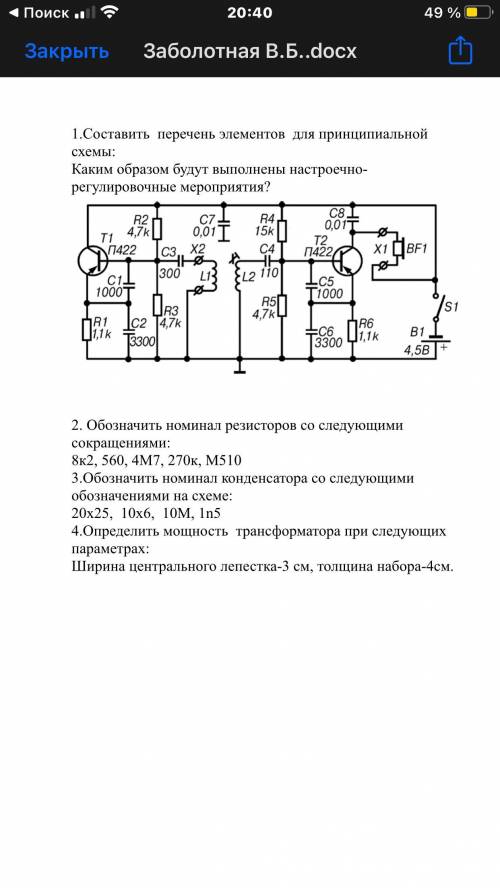 2. Обозначить номинал резисторов со следующими сокращениями: 8к2, 560, 4М7, 270к, М510 3.Обозначить