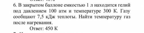 В закрытом емкостью 1 л находится гелий под давлением 100 атм и температуре 300 К. Газу сообщают 7,5