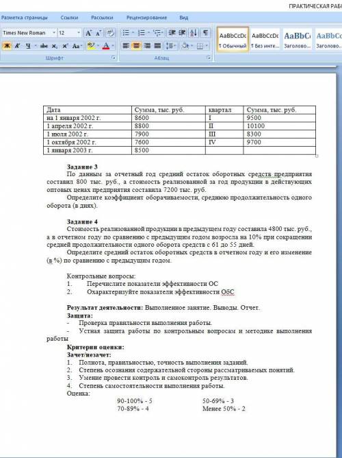 с практической работой на тему РАСЧЕТ ПОКАЗАТЕЛЕЙ ИСПОЛЬЗОВАНИЯ ОБОРОТНОГО КАПИТАЛА. ХОТЯ БЫ ПАРУ ЗА