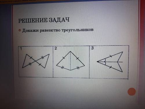 По какому из трех признаков все треугольники равны и решите задачи