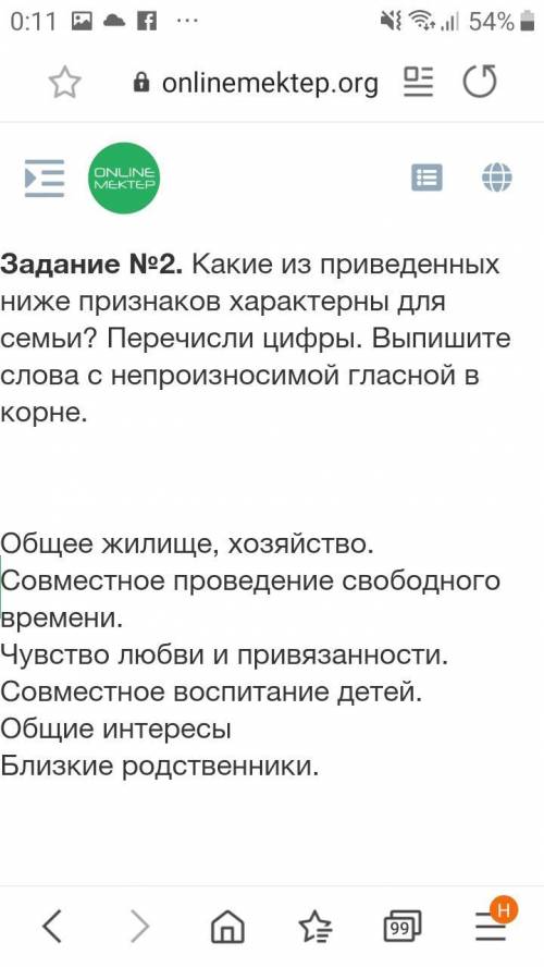 Задание №2. Какие из приведенных ниже признаков характерны для семьи? Перечисли цифры. Выпишите слов