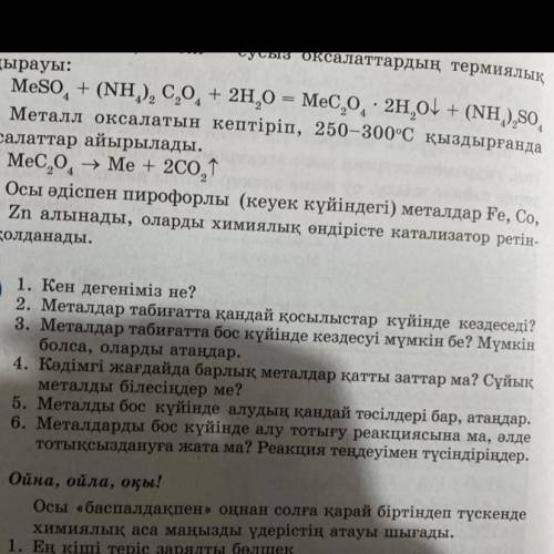 Металдар табигатта бос куйде кездесуи мумкин бе?