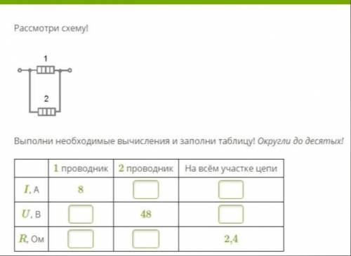 Рассмотри схему! Выполни необходимые вычисления и заполни таблицу! Округли до десятых! хел