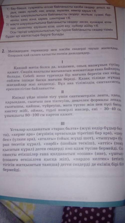 Берілген мәтіндердегі терминдер мен кәсіби сөздерді теріп жазыңдар. Олардың қай салаға қатысты екені