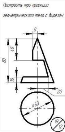 с начертательной геометрией. Построить три проекции конуса с вырезом. Показать точки и линии связи,