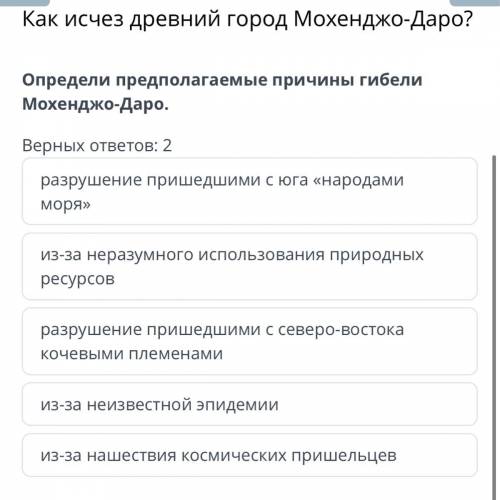 Определи предполагаемые причины гибели Мохенджо-Даро