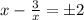 x - \frac{3}{x} = б2