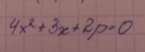 Алгебра решите,даю 15б. 4x^2 + 3x+ 2p= 0квадратное уравнение.полное решение.​