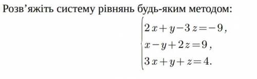 Розв'яжіть систему рівнянь будь-яким методом: