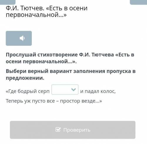Прослушай стихотворение Ф.И. Тютчева «Есть в осени первоначальной...».​