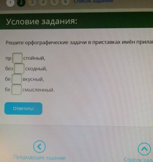 Решите орфографичесеую задачи в приставках имён прилагательных ​