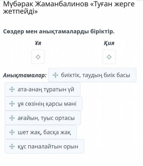 Мүбәрак Жаманбалинов «Туған жерге жетпейді»Сөздер мен анықтамаларды біріктір.ҰяҚия​