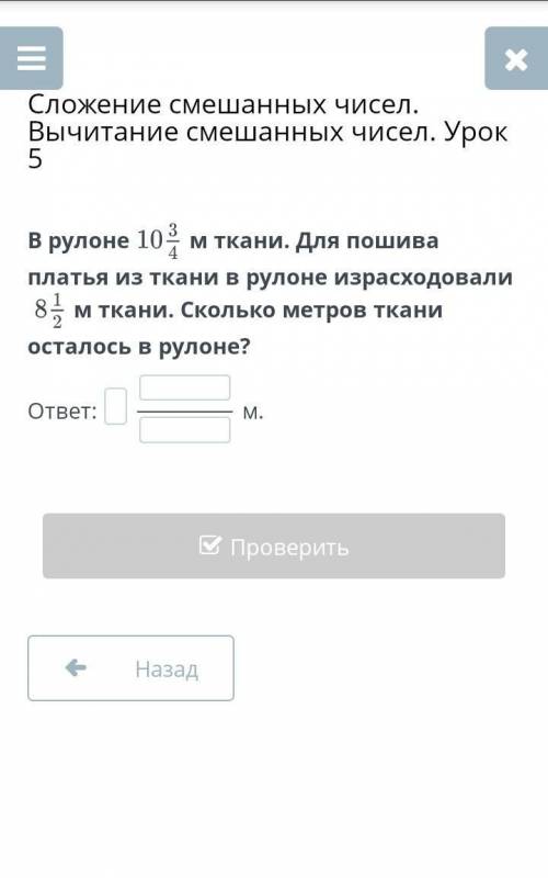 В рулоне м ткани. Для пошива платья из ткани в рулоне израсходовалим ткани. Сколько метров ткани ост