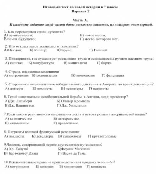 кто-нибудь тест по истории если правильно ❤ девочки мальчики вы же хорошо знаете