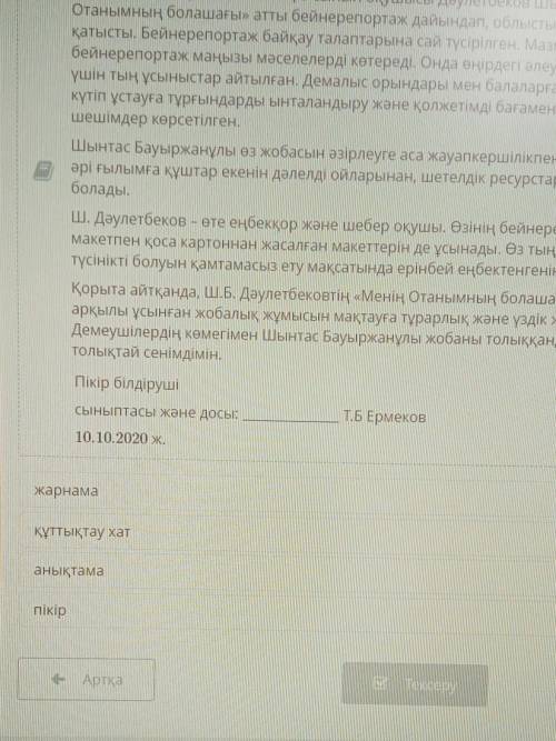 Оқуға ұсынылған мәтін түрін анықта.жарнамақұттықтау хатанықтамапікір​