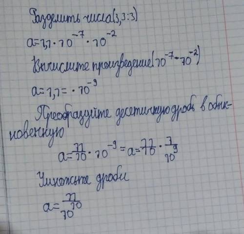 Запиши число a в стандартном виде:a=3,3⋅10^−7/3⋅10^−2​