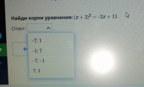 Найди корни уравнения: (x+2)2 = -2х + 11.ответ.​