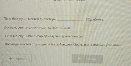 Пікір соңында жазылатын мазмұнды тауып көрсет. Пікір білдіруші, мектеп директорыР.Сүлеймен.Достым, с