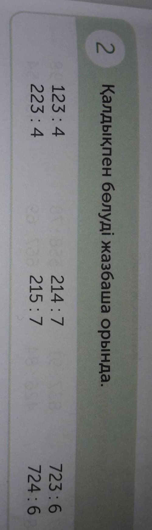 2 Қалдықпен бөлуді жазбаша орында.123 : 4223 : 421472157723:6724:6Бір минутта керек ​