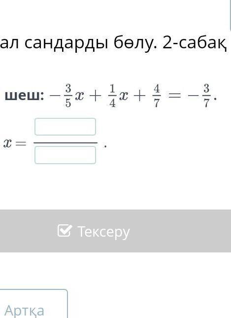 Теңдеуді шеш:Жауабы: x =.АртқаТексеру​