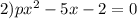 2)p {x}^{2} - 5x - 2 = 0