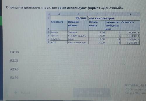 Определи диапазон ячеек, которые используют формат «Денежный» С3:D3B3:C6A2:A6E3:E6 БОЛЬШЕ НЕТУ(​