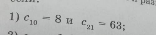 первый член и разность арифметической прогрессии если с10=8 и c21=63​