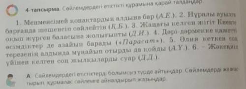 4 -тапсырма.Сөйлеидердегі етістікті құрамына қарай талдаңдар.Кім білет?​