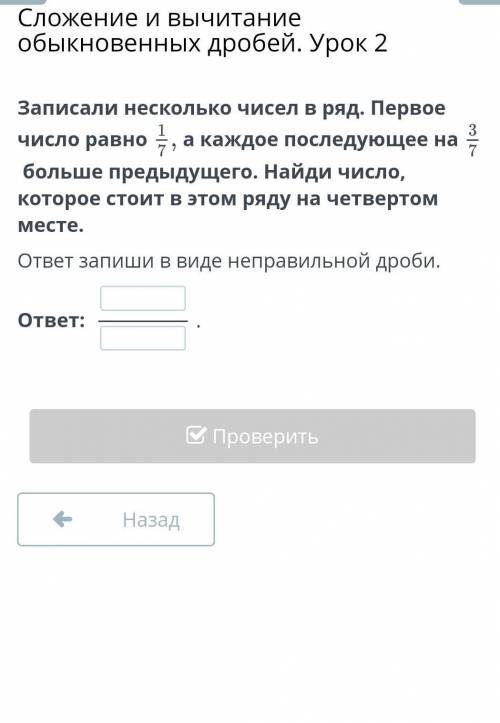 Сложение и вычитание обыкновенных дробей. Урок 2 Записали несколько чисел в ряд. Первое число равноа