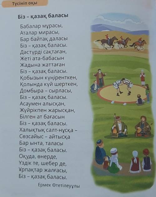 Түсініп оқы. Біз қазақ баласы. 1. Олең, кейіпкері өз ұлтынын, қандай мұрасын мақтан еткен?2. Оленде