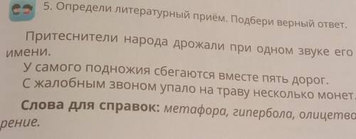 5. Определи литературный приём. Подбери верный ответ. Притеснители народа дрожали при одном звуке ег