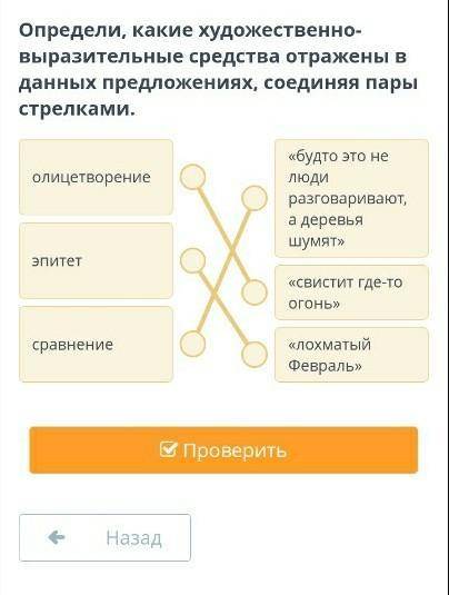 Определи, какие художественно-выразительные средства отражены в данных предложениях, соединяя пары с