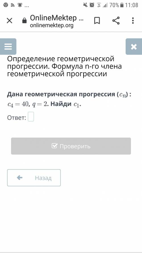 Дана геометрическая прогрессия(Cn):C4=40,q=2.Найти с1