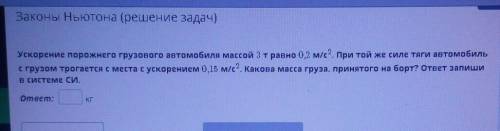 ускорение опорожненного грузового автомобиля массой 3 тонны равно 0,2 м /с в квадрате при той же сил