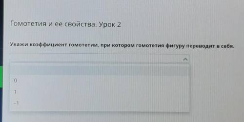 Укажи коэффициент гомотетии, при котором гомотетия фигуру переводит в себя.​