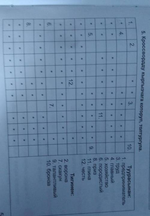 сделать киргизский кроссворд с переводом слов боковых на киргизский​