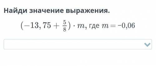 Найди значение выражения.где m = −0,06​