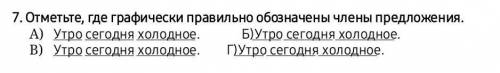 Отметьте где графически правильно обозначены члены предложения олимпиада.​