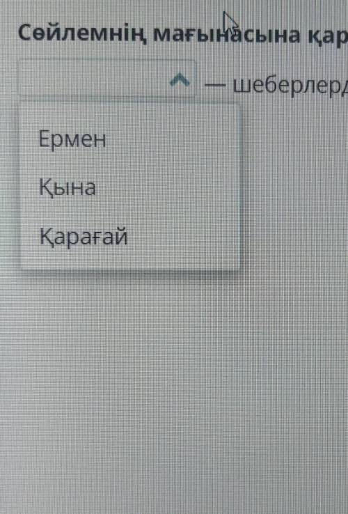 Сөйлемнің мағынасына қарай қажет сөзді таңда. шеберлердің ағаштан бұйым жасауда пайдаланатын материа