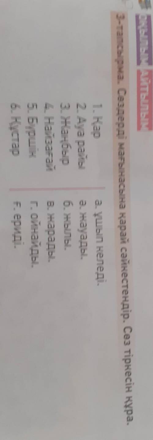 3-тапсырма. Сөздерді мағынасына қарай сәйкестендір. Сөз тіркесін құра. 1. Қара. ұшып келеді.2. Ауа р