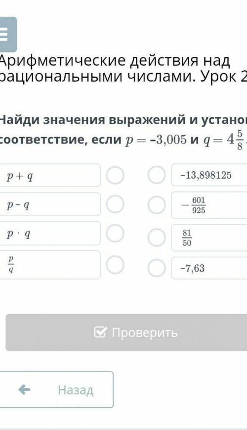 Найди значения выражений и установи соответствие, если p = –3,005 и q = p + qp – qp ⋅ q–13,898125–7,