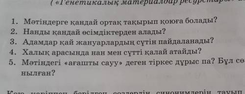 1. Мәтіндерге қандай ортақ тақырып қоюға болады? 2. Нанды қандай өсімдіктерден алады?. Адамдар қай ж