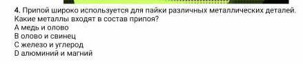 Ты пой широко используется для пайки различных металлических деталей. какие металлы входят в состав