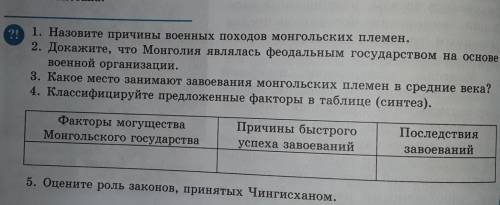 1.Назовите Причины военных походов монгольских племен. И ЗАПОЛНИТЬ ТАБЛИЦУ!5.Оцените роль законов,пр