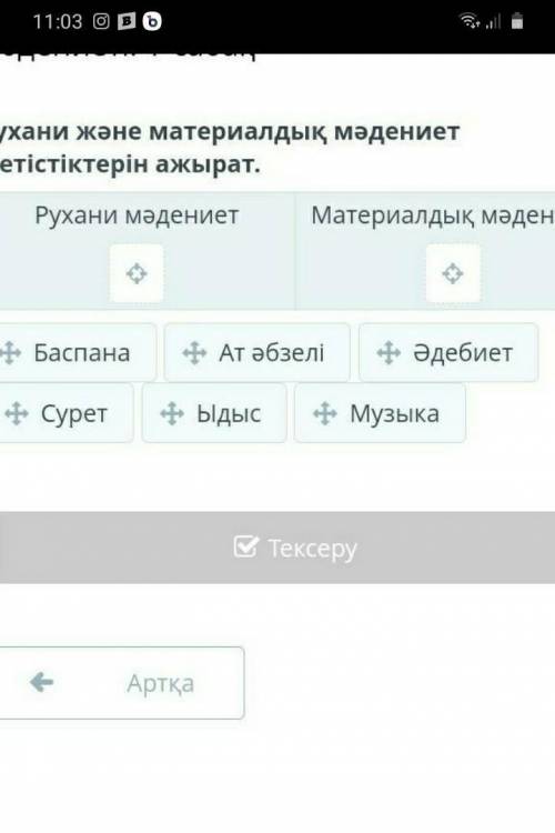 Рухани және материалдық мәдениет жетістіктерін ажырат. Рухани мәдениетМатериалдық мәдениетБаспанаАт