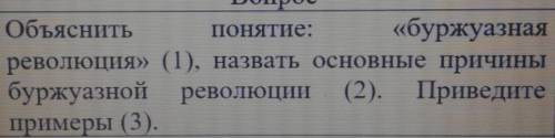 Объяснить понятие: «буржуазная революция» (1), назвать основные причиныбуржуазной революции (2). При