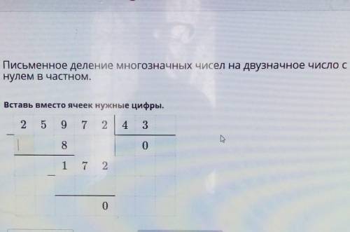 Письменное деление многозначных чисел на двузначное число с нулем В частном.Вставь вместо ячеек нужн