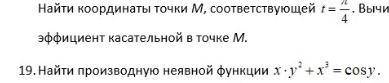 Найдите производную неявной функции с решением 19 задание