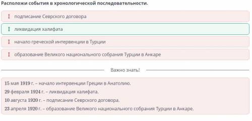 Почему Мустафу Кемаля называли «Ататюрк»? Расположи события в хронологической последовательности. Эт