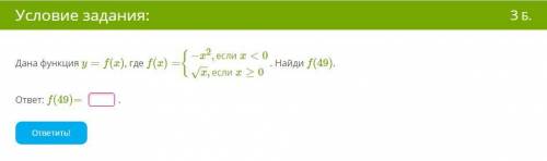 Дана функция y=f(x), где f(x)={−x2,если x<0x−−√,если x≥0. Найди f(49).